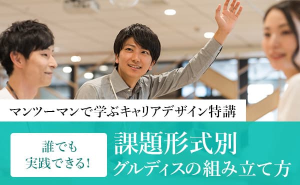 誰でも実践できる！ 課題形式別グループディスカッションの組み立て方