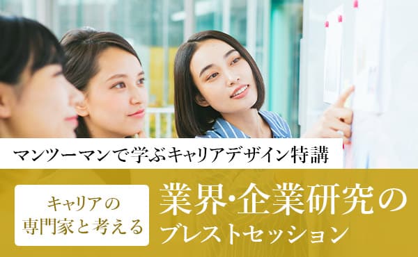 キャリアの専門家と考える業界研究・企業研究のブレストセッション