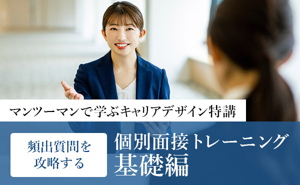 頻出質問を攻略する！個別面接トレーニング＜基礎編＞