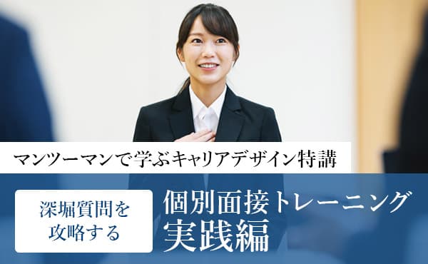 深堀質問を攻略する！個別面接トレーニング＜実践編＞